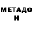 МЕТАДОН methadone Deven Brashear