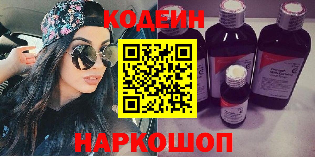 Рубцовск  Кодеиновый сироп Lean Purple Drank  Вход с VPN 